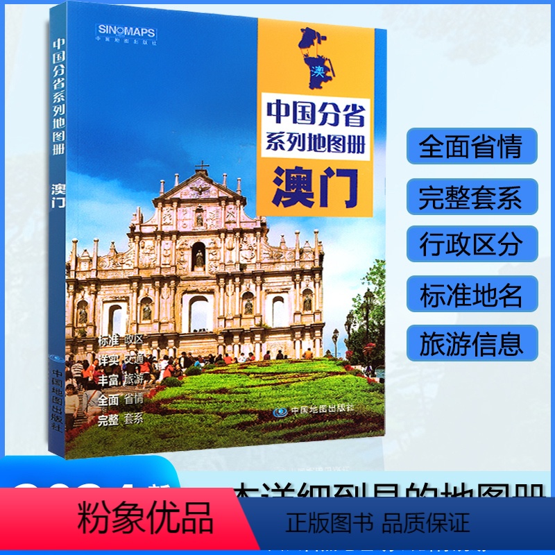 [正版]澳门特别行政区地图册 2024年新版 多方位详细概述澳门全貌 人文地理 澳门旅游交通全集高清大图