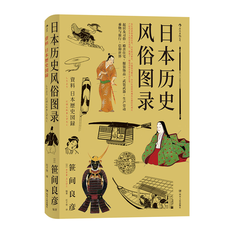 [正版] 日本历史风俗图录 从石器时代到江户时代住宅服饰信仰日本风俗史文化史书籍高清大图