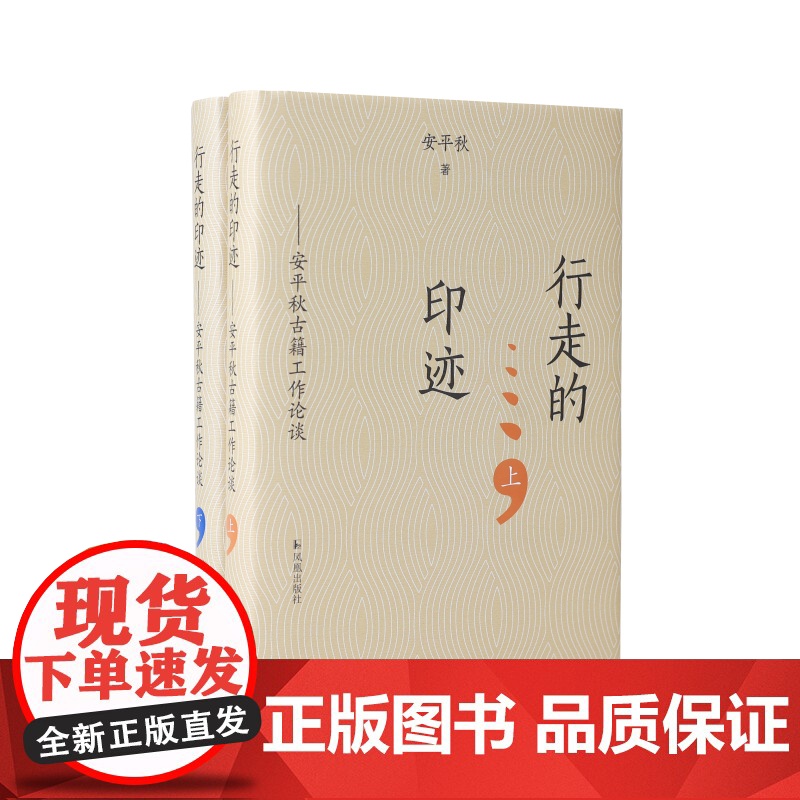 行走的印迹——安平秋古籍工作论谈 全国古籍整理研究人才培养规划出版工作设计师的四十年亲历 凤凰出版社店 正版