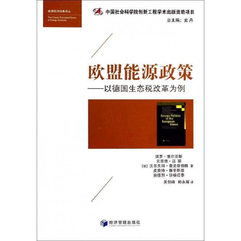 正版新书】欧盟能源政策--以德国生态税改革为例/能源经济经典译