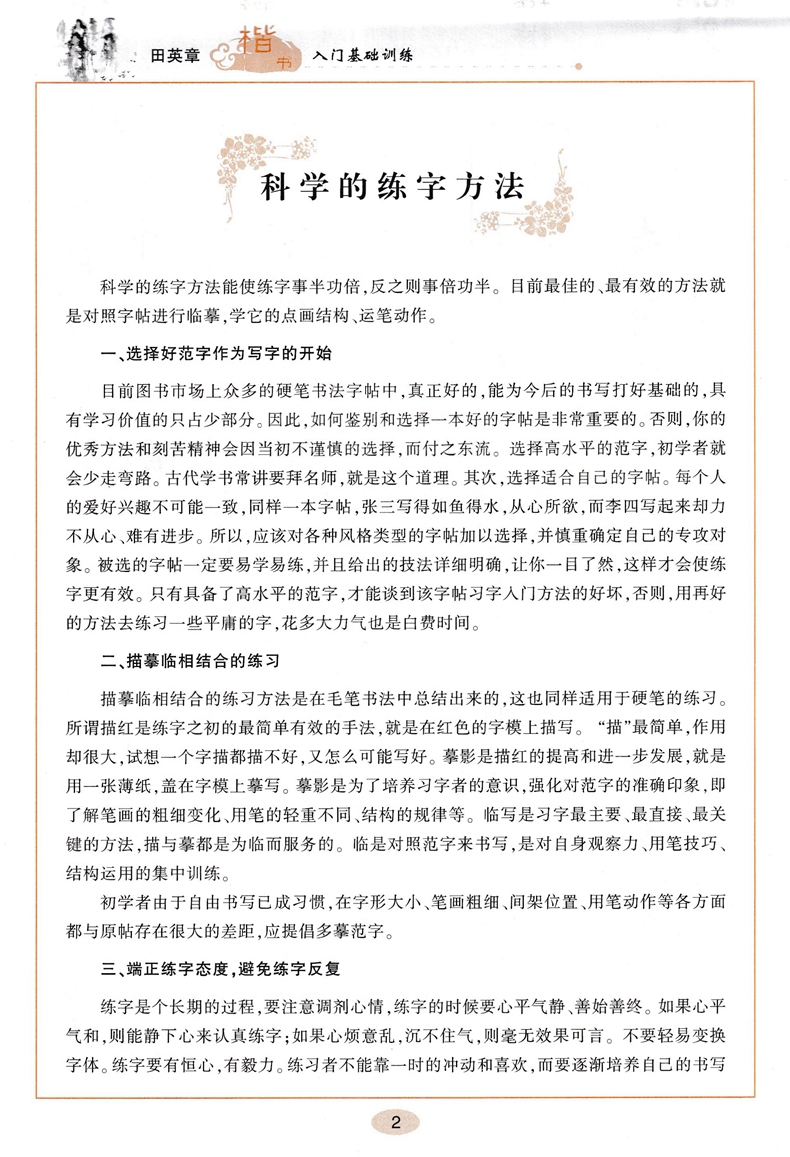 田英章楷书技法 硬笔 [正版]字帖 跟田英章学楷书技法硬笔 基础训练现代汉语3500字楷书教学版写出漂亮字硬笔书法入门教高清大图
