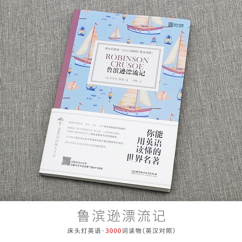 [床头灯英语3000词]鲁滨逊漂流记中英文对照世界文学名著双语版读物英汉互译鲁滨孙初中高中生中学课外阅读外国小说原著书籍
