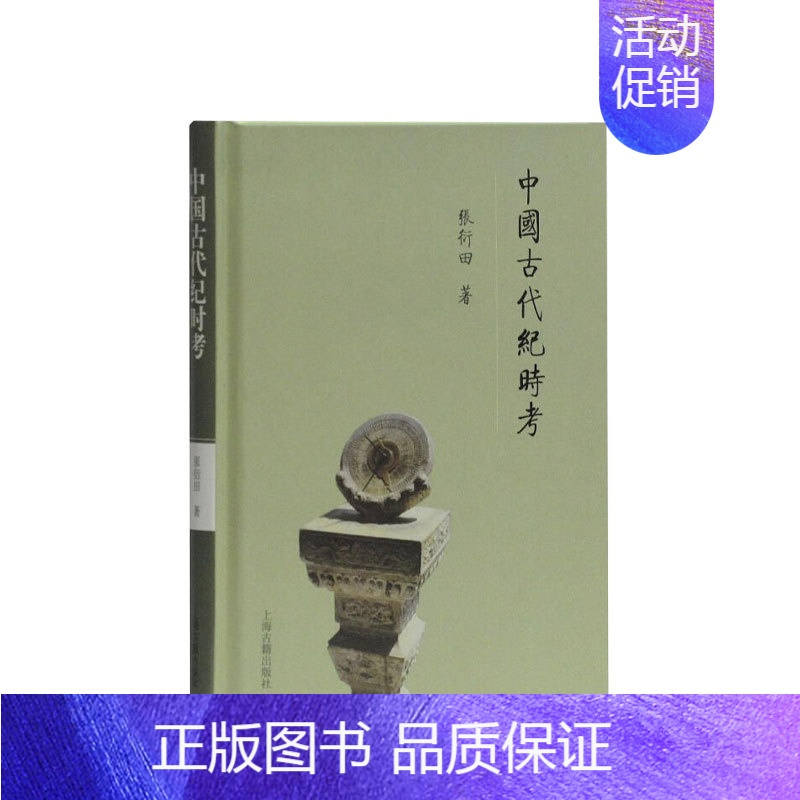[正版]2019中国好书 中国古代纪时考 张衍田著 中国古代纪时知识入门类书籍通俗读物 中国史经典纪时学术研究著作