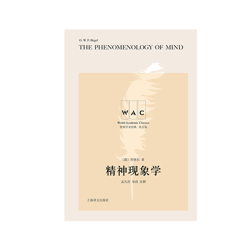 [正版][英文版]精神现象学 世界学术经典系列 [德]黑格尔 著 孟凡君 导读 注释 文明互鉴 文化交流 名家名作 上高清大图