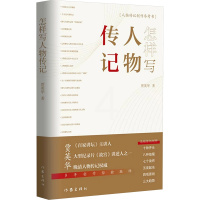 [正版]怎样写人物传记 贾英华 著 历史人物文学 书店图书籍 作家出版社