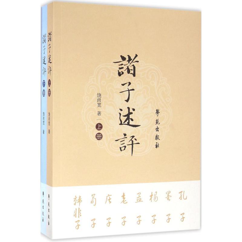 正版新书】诸子述评饶尚宽9787507750249