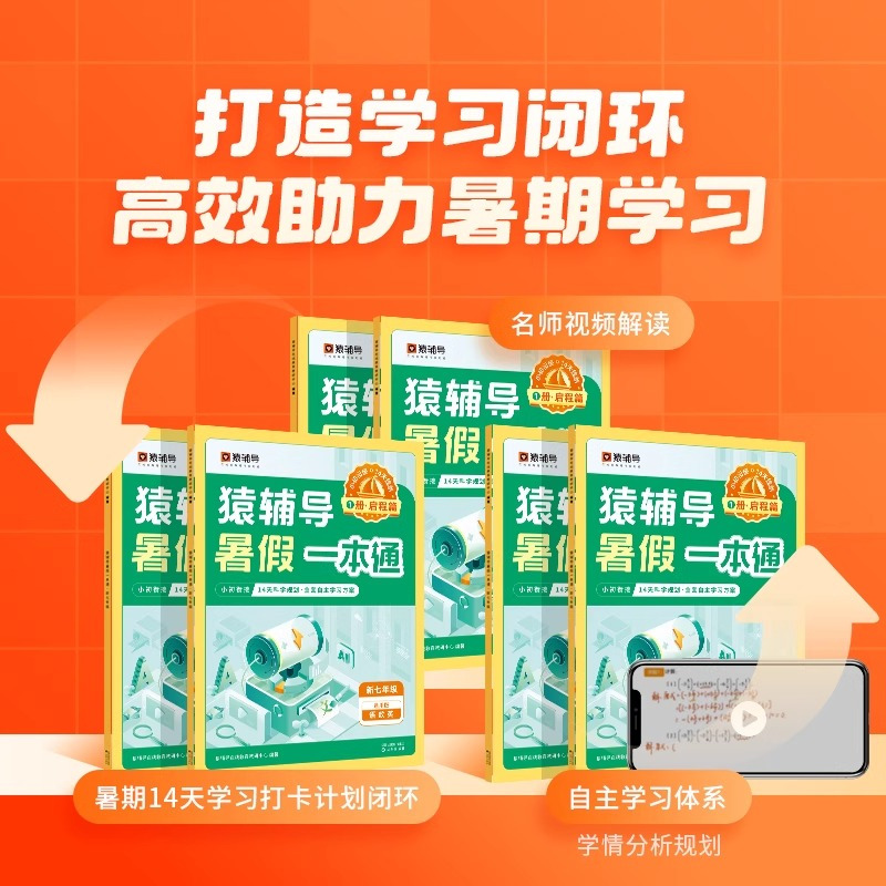 [6升7年级]语数英通用版 初中通用 [正版]2024新版猿辅导暑假一本通初中小升初七升八升九年级 初一升初二升初三下册