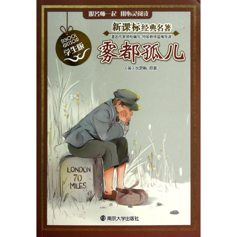 醉染图书雾都孤儿9787305131622