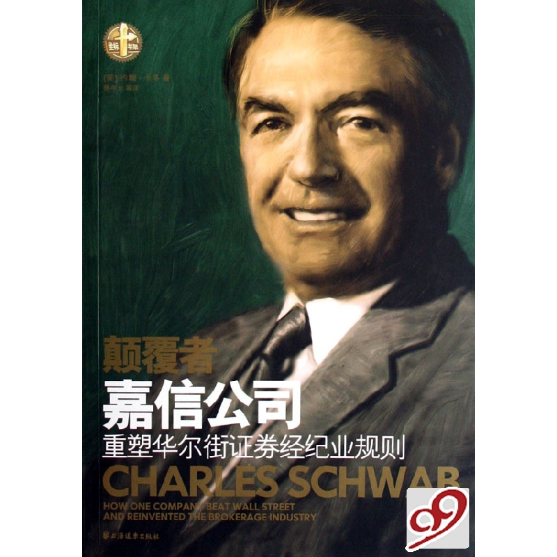 正版新书】颠覆者(嘉信公司重塑华尔街证券经纪业规则)(美)约翰·