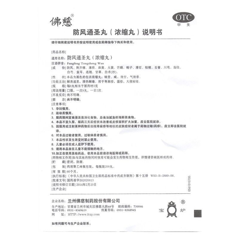 佛慈防风通圣丸200丸/盒清热解毒荨麻疹湿疹大便秘结