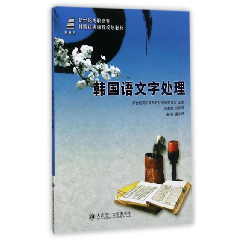 正版新书]韩国语文字处理(新世纪高职高专韩国语类课程规划教材)高清大图
