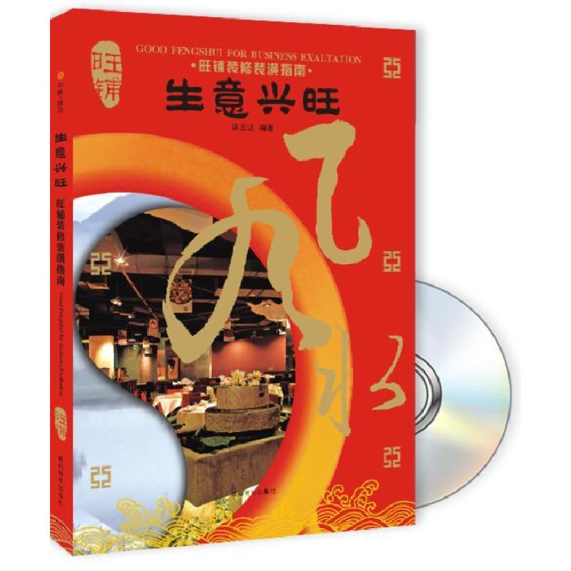 正版新书]生意兴旺:旺铺装修装潢指南谈云达9787807056089高清大图