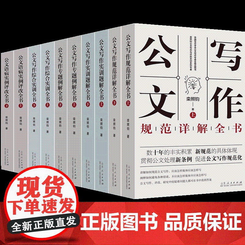 公文写作实用丛书10本套写作专题例解+语病实例评改+写作实训题解+写作综合实训+写作规范详解山东人民出版社高清大图