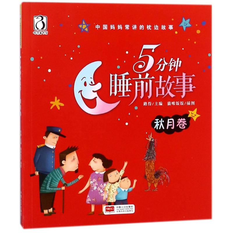 【M】5分钟睡前故事 秋月卷-9787510151224