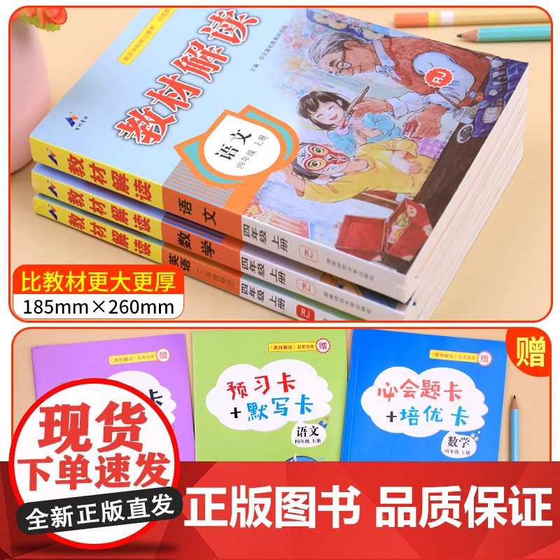 教材解读四年级上册语文数学英语人教版 4年级上册教材课本书本辅导资料教材全解语数英全套小学教材完全解读教辅课堂笔记预习用