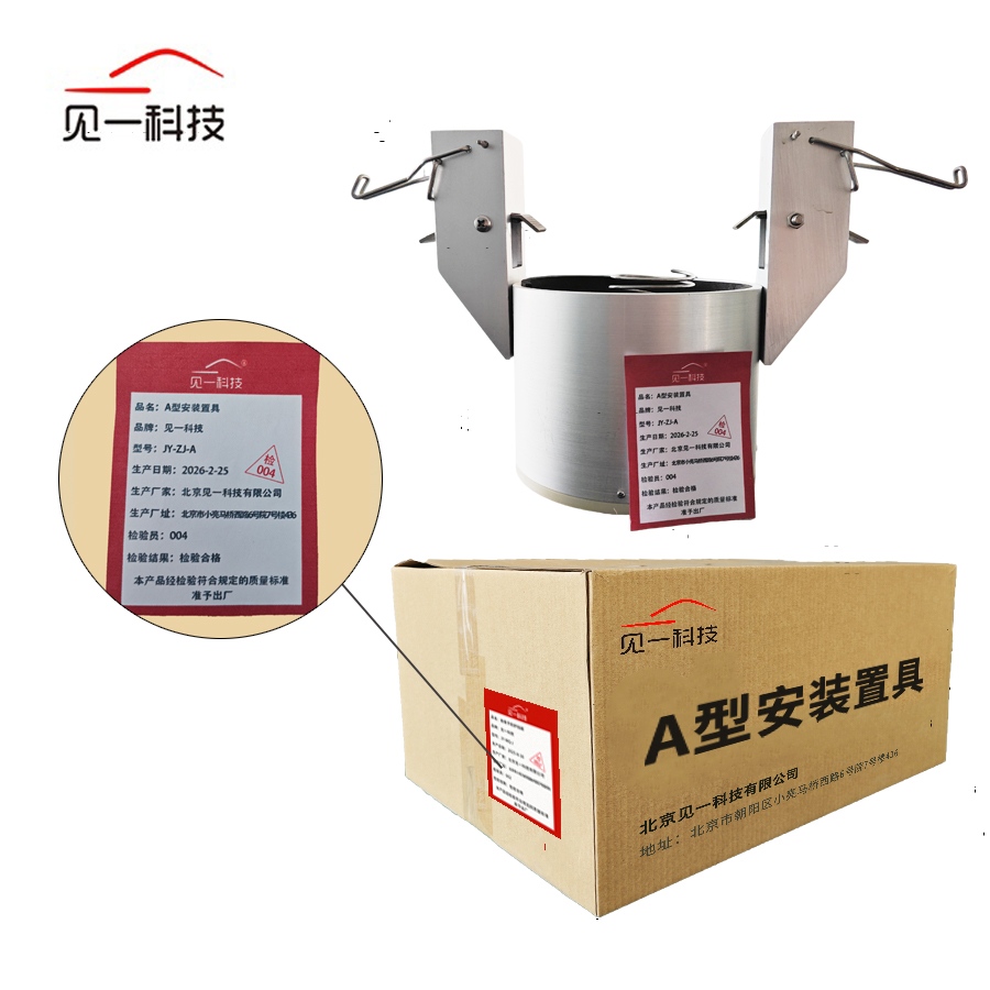 见一科技 A型安装置具 JY-ZJ-A 个