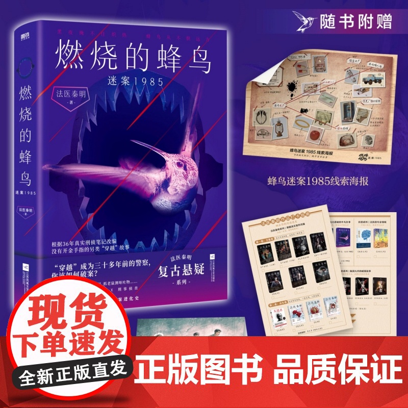 法医秦明新作]燃烧的蜂鸟.迷案1985 小说 十周年复古悬疑系列 推理悬疑侦探实体书 磨铁图书正版书籍 万象众生卷白卷尸高清大图