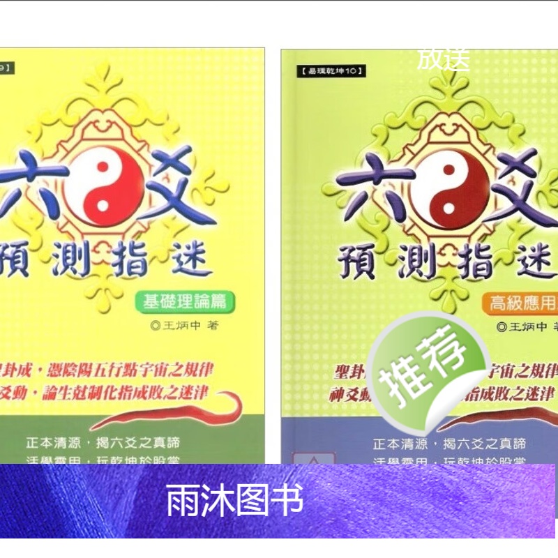 王炳中《六爻预测指迷基础理论篇》《六爻预测指迷-高级应用篇》高清大图