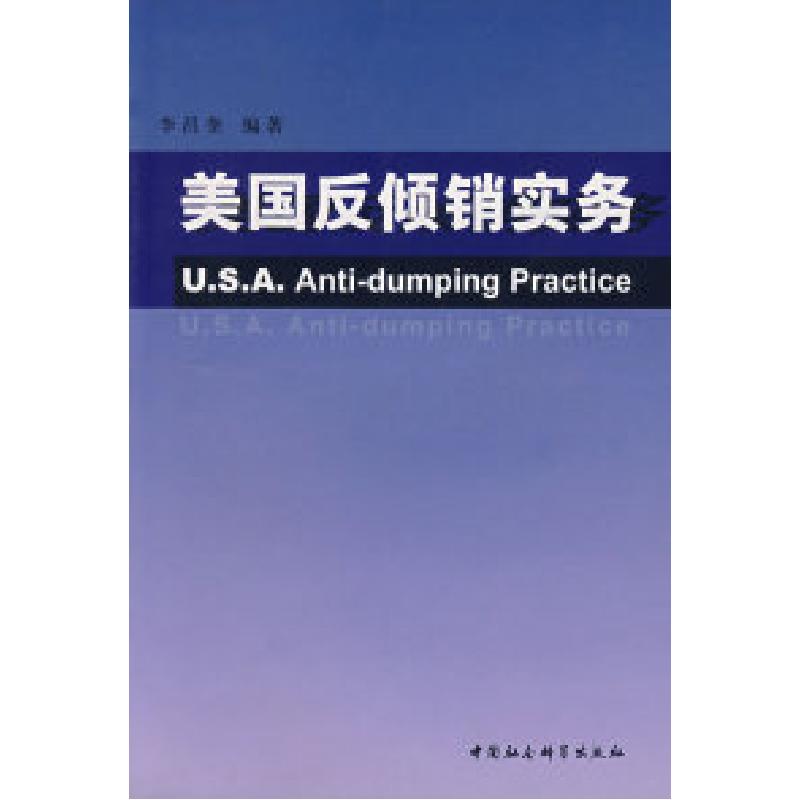 正版新书】美国反倾销实务李昌奎9787500453147