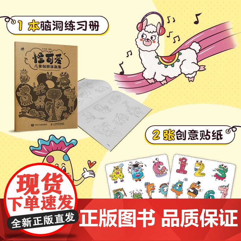 怪可爱 儿童创想涂画集 儿童画画本美术基础绘画本简笔画艺术启蒙 *子创意涂鸦手绘游戏 少儿美术视频教程高清大图