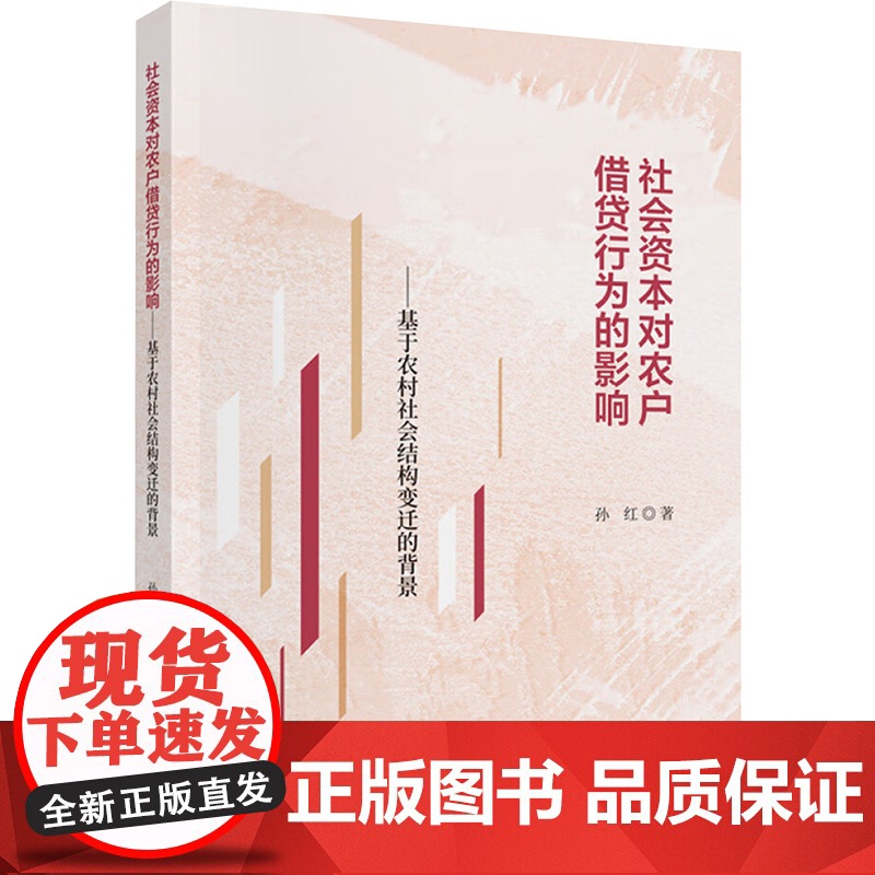 [新华]社会资本对农户借贷行为的影响——基于农村社会结构变迁的背景 孙红 中国财政经济出版社