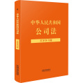 【法律法规大字学习版】中华人民共和国公司法：大字学习版【含司法解释】