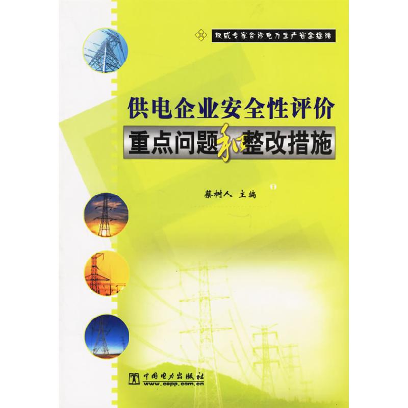 正版新书】供电企业安全性评价重点问题和整改措施蔡树人97875083