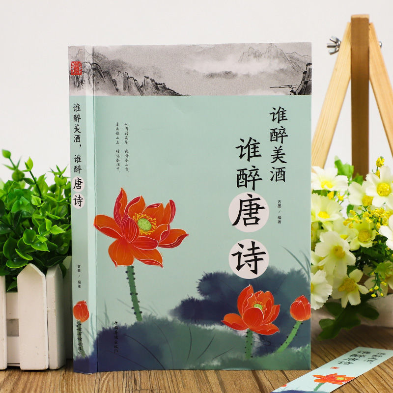[正版]谁醉美酒谁醉唐诗词鉴赏中国古典小说诗词中小学生课外阅读书籍高清大图