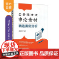 【正版新书】公务员考试申论素材精选案例分析 金武州 清华大学出版社 公务员考试 申论