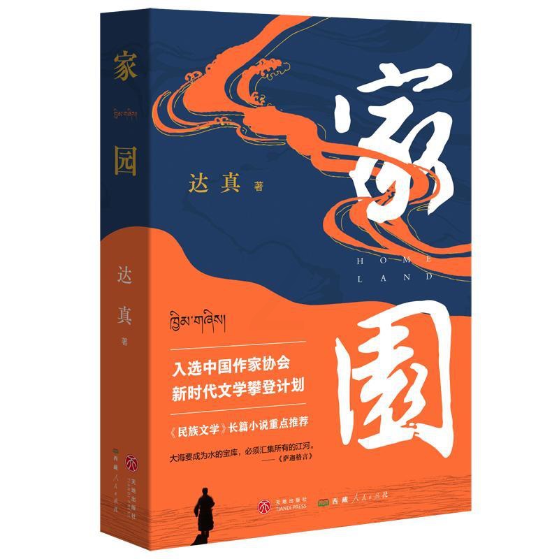 [正版]新书 家园 达真 书籍小说书 天地出版社高清大图