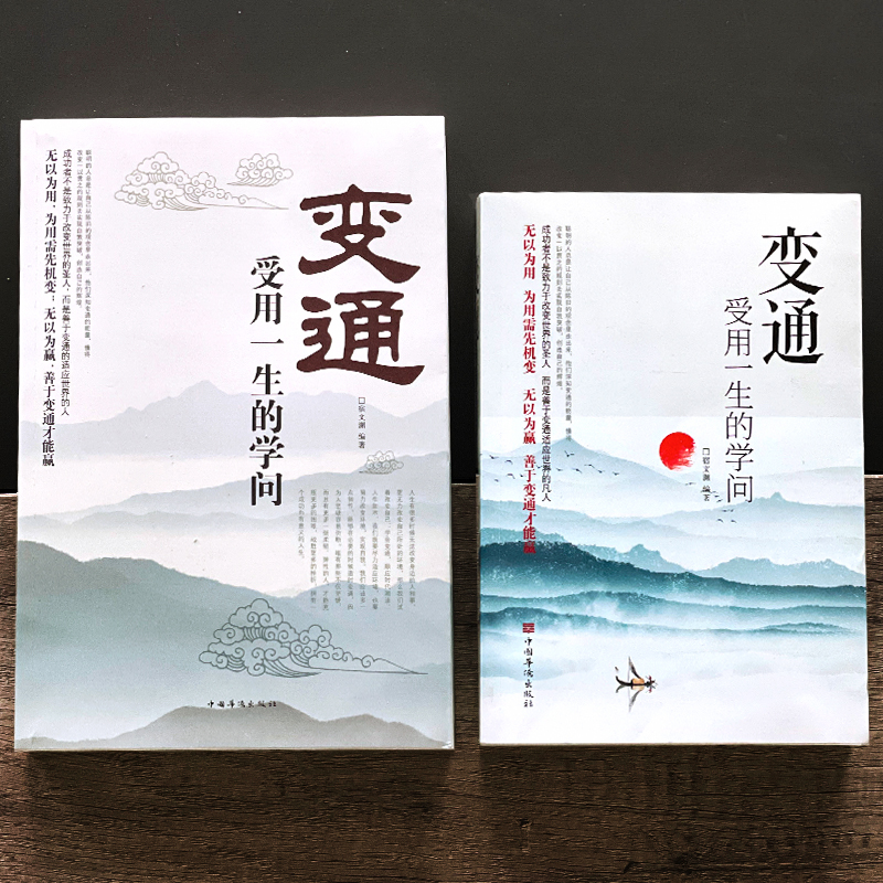 [正版]初版变通完整版无删减变通受用一生的学问 职场晋升指南提高情商的书 酒桌文化社交礼物仪书 人情世故的书为人处世方法高清大图