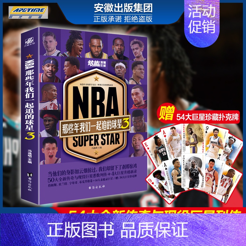 [正版]赠:全新定制54大扑克牌54位NBA球星 NBA那些年我们一起追的球星3 乔丹科比麦迪艾弗森詹姆斯姚明库里篮球书
