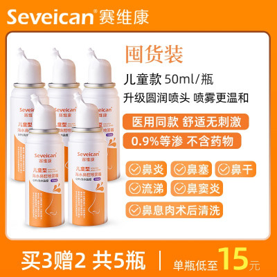赛维康【买3赠2共5瓶】50ml鼻腔喷雾（儿童款）