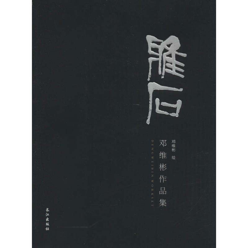 醉染图书雅石978754975高清大图