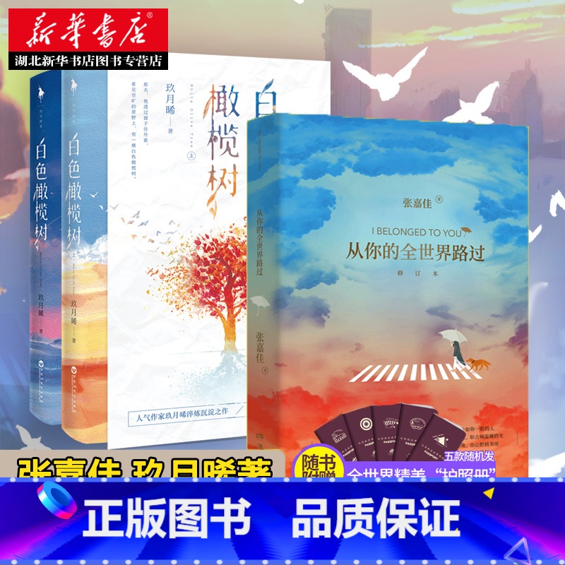 [正版]赠浪漫彩插+贺卡+后记 白色橄榄树+从你的全世界路过 共3册 玖月晞 张嘉佳著天堂旅行团青春文学都市情感故事言情高清大图