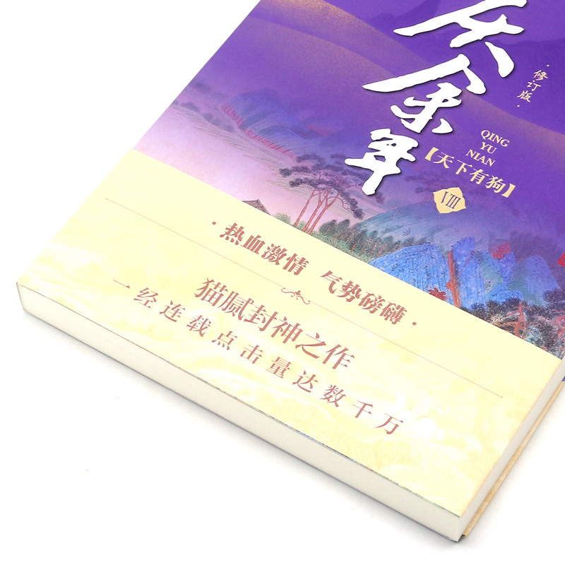 [正版]书店庆余年(Ⅷ天下有狗修订版) 猫腻 李宇中国文学-小说 书号9787020156115高清大图
