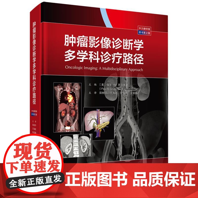 肿瘤影像诊断学:多学科诊疗路径(中文翻译版 原书第二版) 田树平科学出版社9787030810076正版书籍