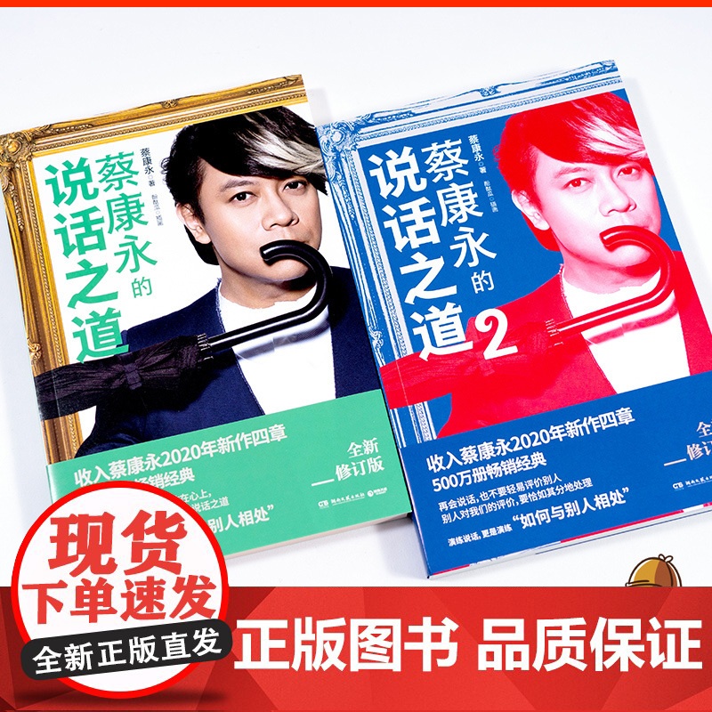 [央视网]蔡康永的说话之道2 2020 年全新修订版 口才说话技巧书籍热卖书 如何与别人相处 蔡康永的情商课 TJ高清大图