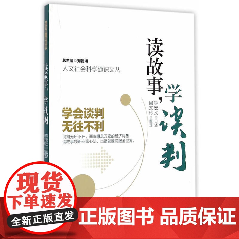 人文社会科学通识文丛/读故事,学谈判 钟宏义 南京大学出版社 正版书籍高清大图