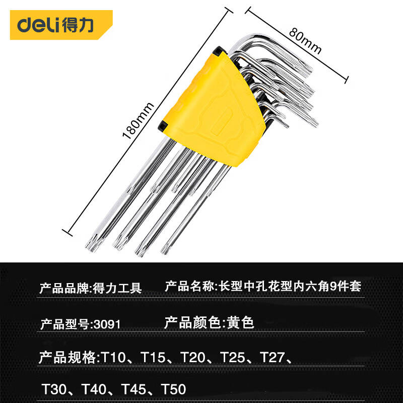 得力工具DL3091_长型中孔花型内六角9件套T10-T50(新VI)高清大图