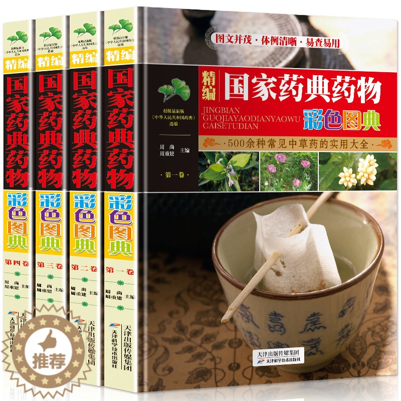[醉染正版]精编国家药典中草药物彩色图鉴4册正版 中草药彩图大全书 百草纲目中国药典百草图鉴 中医入门初学者常见识别中医高清大图