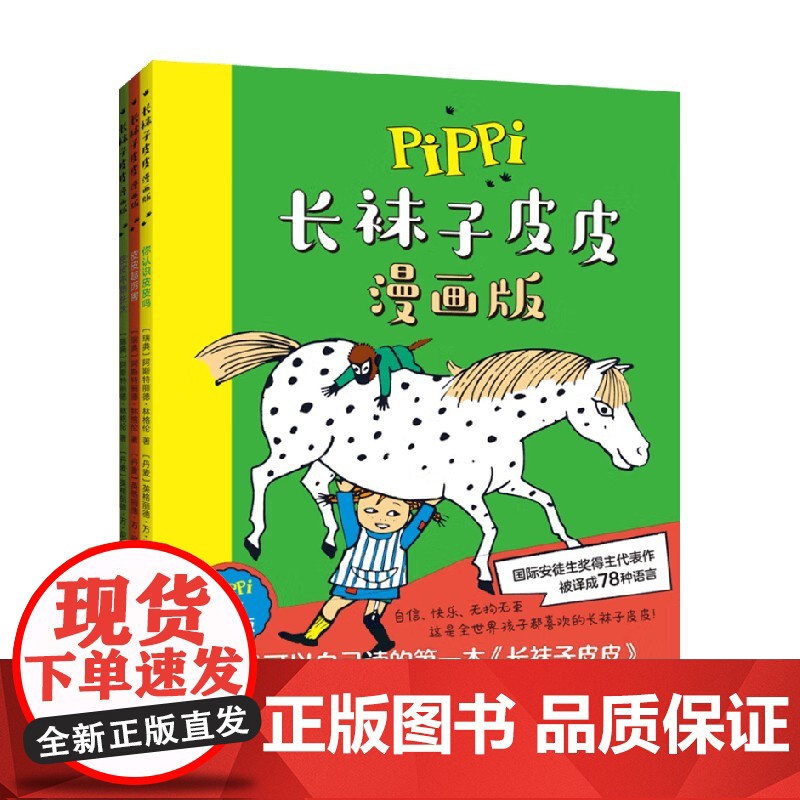 长袜子皮皮 漫画版 阿斯特丽德林格伦著 动漫高清大图