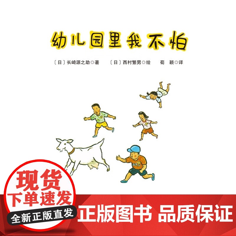 幼儿园里我不怕 新版 3-6岁 长崎源之助 著 儿童绘本高清大图