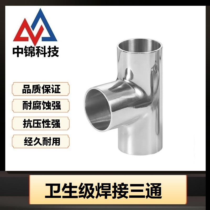 中锦科技 304不锈钢卫生级焊接三通Φ219*3 (外径*壁厚)个