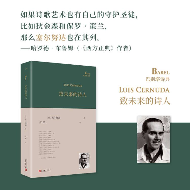 [正版] 致未来的诗人 西班牙诗人路易斯塞尔努达诗集 范晔编选翻译 巴别塔诗典系列精装本人民文学出版社 经典诗歌文高清大图