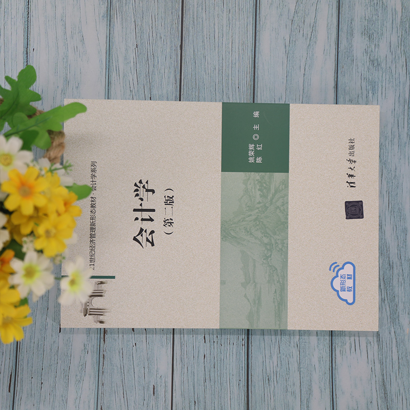 会计学(第二版)