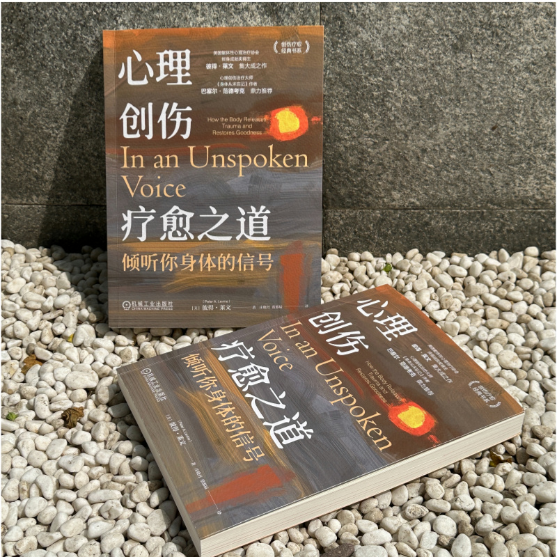 心理创伤疗愈之道:倾听你身体的信号 [正版]心理创伤疗愈之道:倾听你身体的信号 美国躯体性心理治疗协会终身成就奖得主彼得高清大图