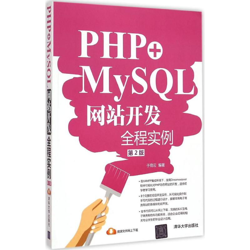 【M】PHP+MySQL网站开发全程实例-9787302399056