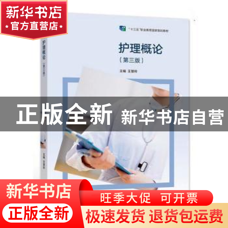 正版 护理概论 王慧玲主编 高等教育出版社 9787040578973 书籍