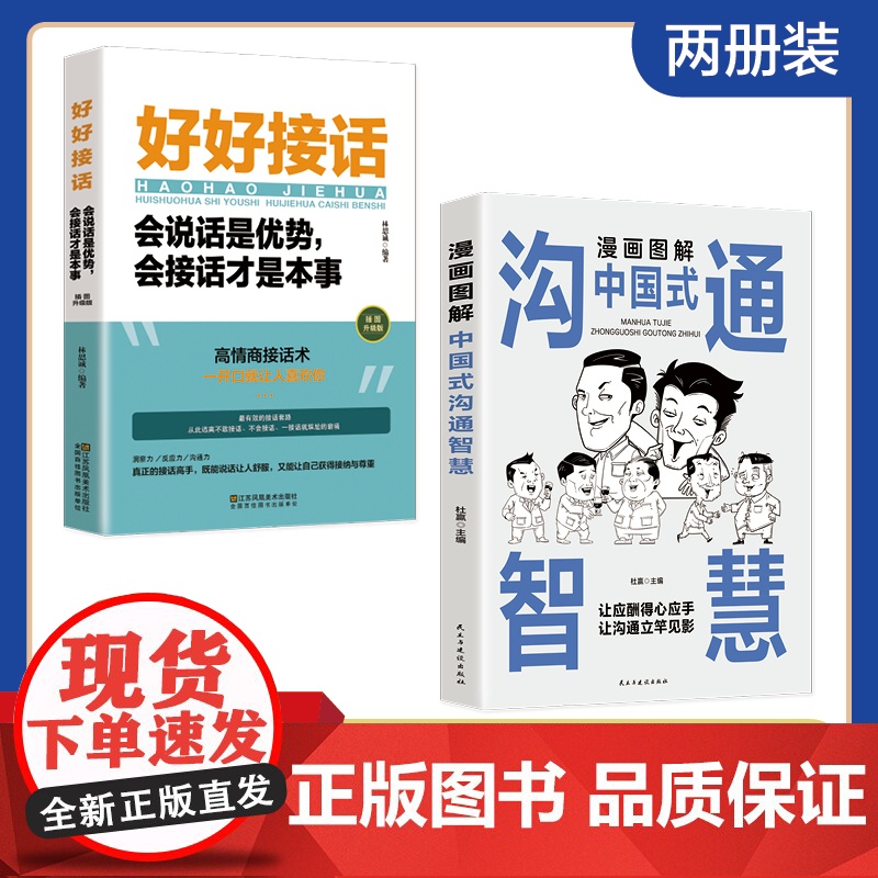 漫画图解中国式沟通智慧正版高情商表达力好好接话的书口才训练职场工作酒局饭桌酒桌提高说话的魅力交往艺术改变人生谈话深话浅说高清大图